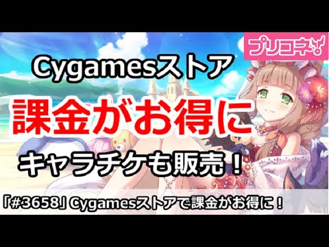 【プリコネ】CygamesWebStoreで課金がお得に！キャラチケも販売【プリンセスコネクト！】