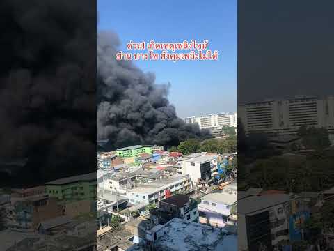 เกิดเพลิงไหม้บางโพ