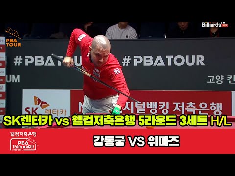 3세트 HL SK렌터카강동궁 vs 웰컴저축은행위마즈웰컴저축은행 PBA 팀리그 23 24 5R