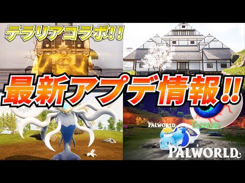 【大型テラリアコラボ解説】テラリア装備大量追加！新ダンジョン実装、新建築物など新要素が大量追加された神アプデで覇権ゲー確定な件　#パルワールド