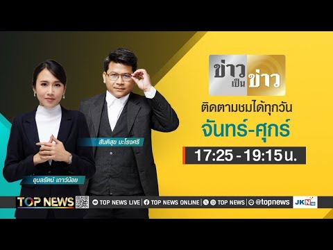 ข่าวเป็นข่าว|30มกราคม2568