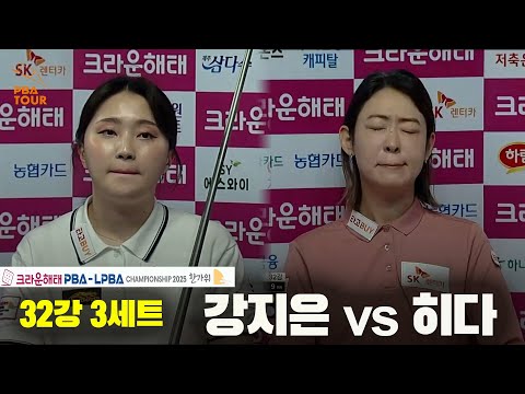 강지은vs히다 32강 3세트[크라운해태 LPBA챔피언십 2025]