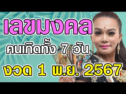 เลขมงคลคนเกิดทั้ง7วันประจำ