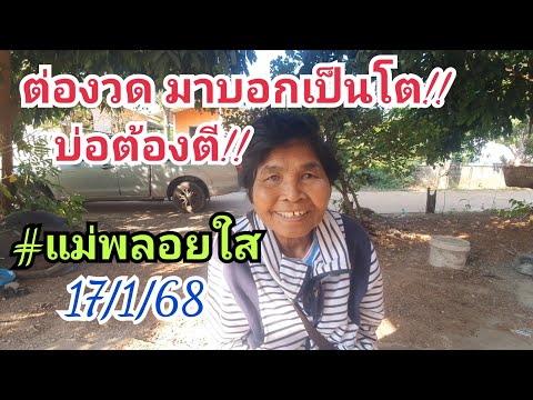 ต่องวดมาบอกเป็นโตแม่พลอยใส17