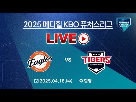 2025 메디힐 KBO 퓨처스리그 LIVE | 한화 이글스 VS KIA 타이거즈