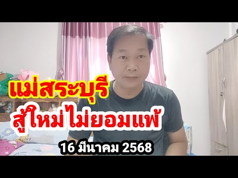 แม่สระบุรีสู้ใหม่ไม่ยอมแพ้16ม