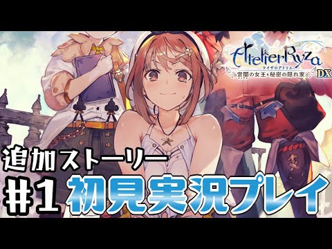 【ライザDX】あの夏の、その後【初見実況プレイ】#1