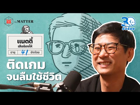 แนตตี้เสือร้องไห้ติดเกมหนักจ