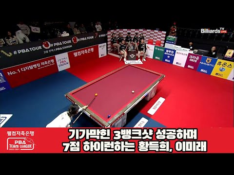 기가막힌 3뱅크샷 성공하며 7점 하이런하는 황득희, 이미래[웰컴저축은행 PBA 팀리그 2023-2024] 4라운드