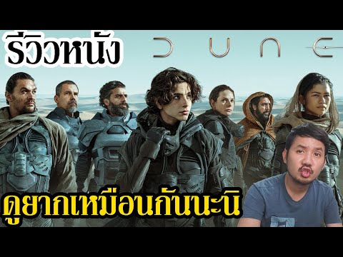 รีวิวหนัง-DUNE-l-ดูน รีวิวหนัง-DUNE-l-ดูน