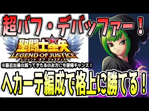 【 聖闘士星矢レジェンドオブジャスティス 】 #445 ヘカーテ実戦投入!バフデバフが強力であのキャラも活きる!