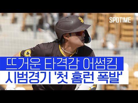 김하성, 시범경기 첫 홈런…고우석은 1이닝 1실점 