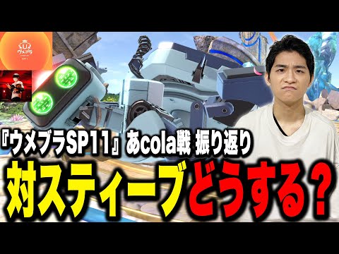 【ウメブラSP11】対策はキツい？対スティーブへの対抗策を考えるザクレイ【スマブラSP】