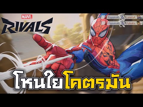 สไปเดอร์แมนโหนใยโคตรมันกับเกม