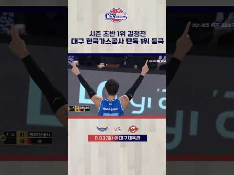 대구 한국가스공사 단독 1위 등극