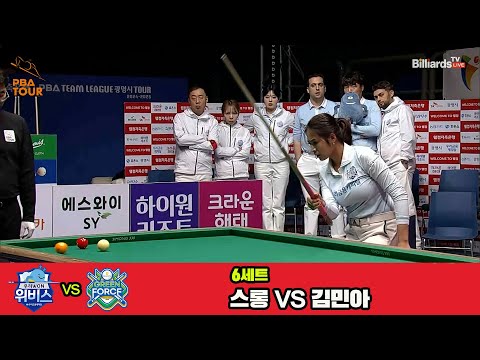 6세트 우리금융캐피탈(스롱)vsNH농협카드(김민아)[웰컴저축은행 PBA 팀리그 4R]