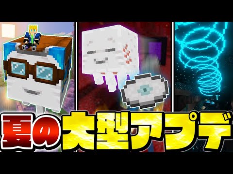 【マイクラ】ついに夏の大型アップデートが実装！絶対に知っておきたい重大な新要素を徹底解説！【Minecraft・マインクラフト】