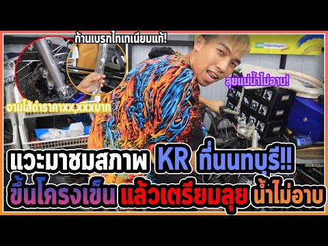 KRใส่อะไหล่เทพขึ้นโครงเข็น-น้ำ KRใส่อะไหล่เทพขึ้นโครงเข็น-น้ำ