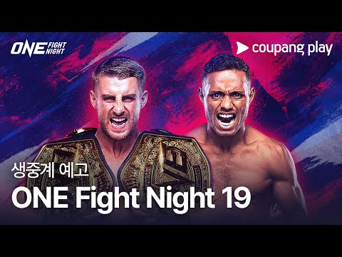 ONE Fight Night 19 생중계 예고 | 쿠팡플레이 | 쿠팡