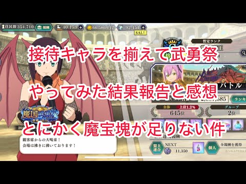 まおりゅう とりあえず接待キャラを揃えて武勇祭をやってみた結果報告と感想。武勇祭で上を狙うには魔宝塊が死ぬほど必要な件。