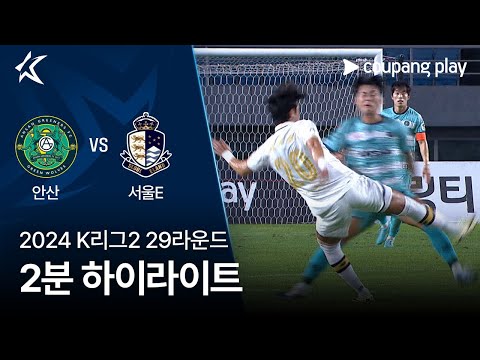 [2024 K리그2] 29R 안산 vs 서울E 2분 하이라이트