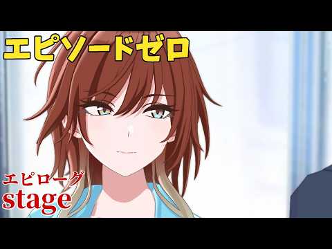 【シャニソン】 緋田美琴 エピローグ stage 【エピソードゼロ】