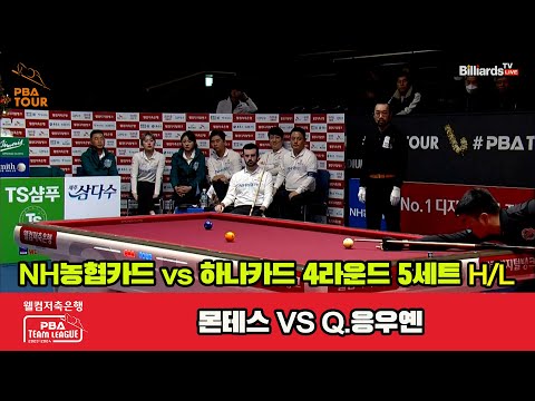 5세트 HL NH농협카드(몬테스) vs 하나카드(Q.응우옌)[웰컴저축은행 PBA 팀리그 2023-2024] 4라운드