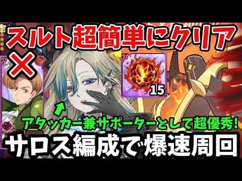 魔獣戦スルトを超簡単にクリア可能！試しにサロス入りの不明パを組んでみたら、かなりやりやすかった件ｗ自身で火力を出しつつ味方の全ステを16%上げられて超優秀！【グラクロ/赤キング無し周回編成】