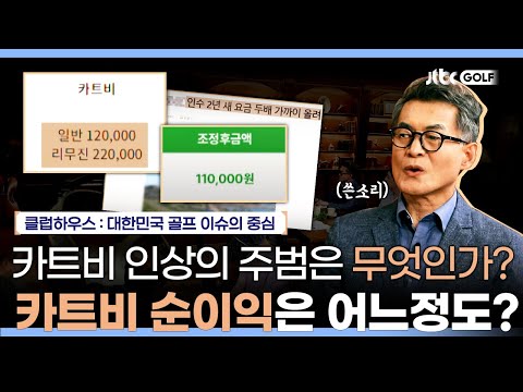 계속 올라가는 카트비는 누가 올리는 걸까? | 클럽하우스