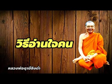 วิธีอ่านใจคน​หลวงพ่อฤาษีลิงดำ