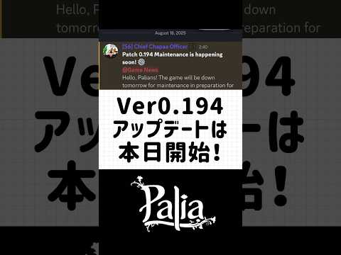 【パリア】パッチ0.194は8月19日実装予定！サーバーダウンは本日から！　#パリア　#palia #アップデート