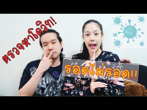 ตรวจโควิท-รอด-ไม่รอด!!!!-l-เจ็ ตรวจโควิท-รอด-ไม่รอด!!!!-l-เจ็