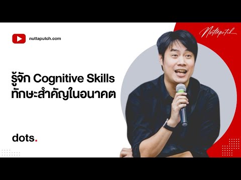 CognitiveSkillsคืออะไรทำไม