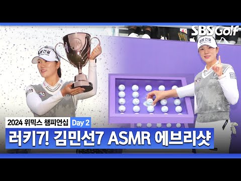 [2024 KLPGA] 윤이나•김수지 꺾고 프로 데뷔 첫 우승! 짜릿했던 연장승! 김민선7 ASMR 에브리샷｜위믹스 챔피언십 Day 2