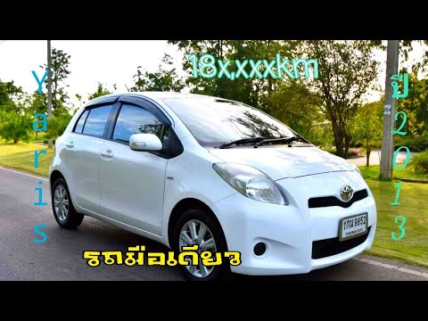 รถบ้านมือเดียวToyota-Yaris-ปี- รถบ้านมือเดียวToyota-Yaris-ปี-