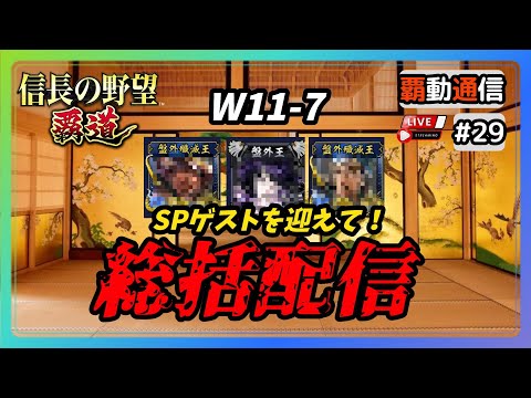【S11覇道通信vol.29】🔴SPゲストを迎えて！🔴 『S11総括配信！』(スマホ/PC/攻略/解説/LIVE配信)