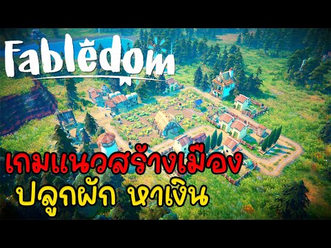 Fabledom-เกมแนวสร้างเมืองปล