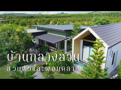 บ้านในสวน|ความร่มรื่นและความ