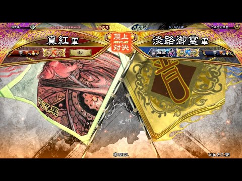 三国志大戦 頂上対決【2025/10/12】真紅 VS 淡路御霊