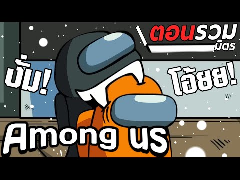 การ์ตูน-Among-us-ตอนรวมมิตร-ให การ์ตูน-Among-us-ตอนรวมมิตร-ให