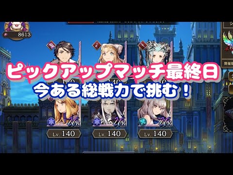 ピックアップマッチ最終日⚔️ダイヤ2昇格をかけてこの6人で勝ちにいく！#ゲーム実況 #ffbe幻影戦争 #ffbe #幻影戦争