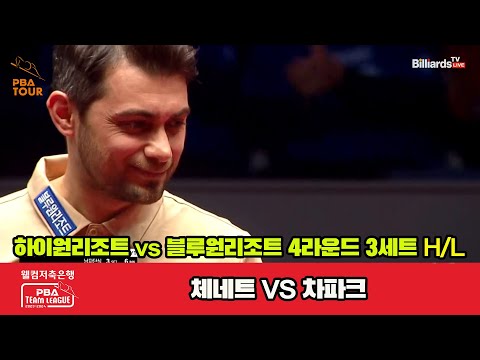 3세트 HL 하이원리조트(체네트) vs 블루원리조트(차파크)[웰컴저축은행 PBA 팀리그 2023-2024] 4라운드