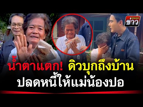 น้ำตาแตก!ดิวธีรภัทรบุกบ้านแ