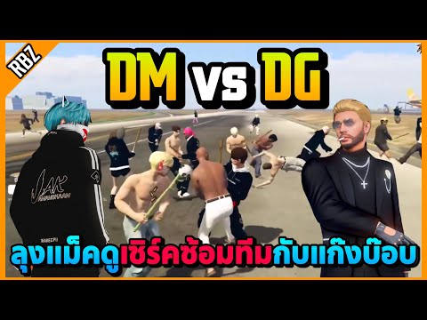 เมื่อลุงแม็คดูDMvsDGเซิร์ค