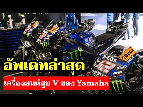 Yamahaหวังทดสอบเครื่องสูบVส