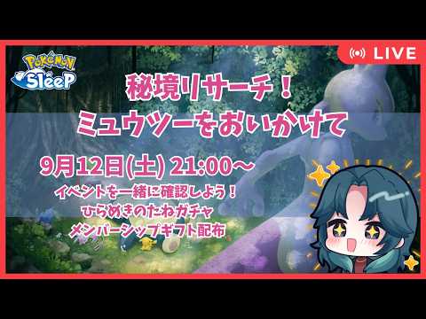 【秘境リサーチ!ミュウツーをおいかけて】イベント内容を確認しよう!ひらめきのたねガチャ・メンギフ配布【ポケスリ】【ポケモンスリープ】