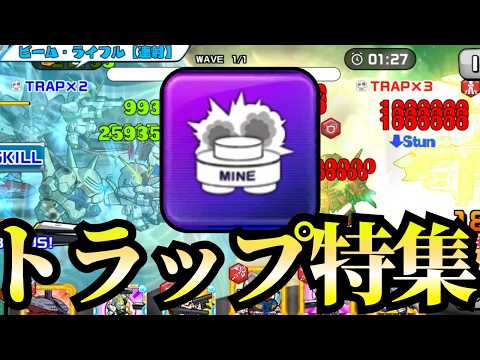 トラップを使えるのは今だけだぞ #ガンダムウォーズ