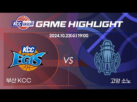 [2024-2025 KCC 프로농구] 20241023 부산 KCC : 고양 소노 정규경기