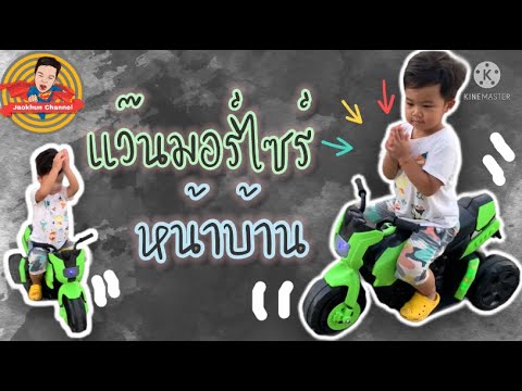 แว๊นมอไซร์หน้าบ้าน|JaoKhunCha