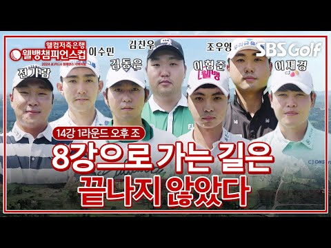 코리안투어 챔피언들의 8강 진출자가 결정된다! 오전 조를 추격하는 오후 조 7명의 프로들｜14강 1라운드 오후 조 [2024 웰뱅 챔피언스컵]